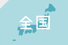 即日対応