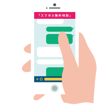 「スマホで無料相談」